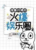 弹幕成精后火爆娱乐圈晋江