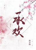 承欢膝下