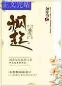 枫起全文免费阅读