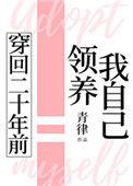 穿回二十年前领养我自己txt