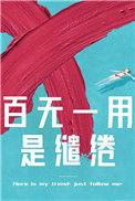百无一用是缱绻42