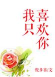 我只喜欢你的人设免费阅读