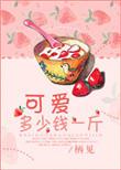 可爱多少钱一斤栖见免费阅读