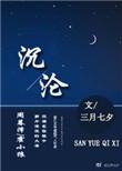 沉沦与遐想