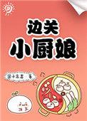 边关小厨娘笔趣阁茶暖