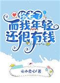 你老了而我年轻还有钱免费