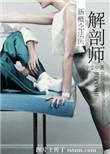 解剖师新概念法医米兰和美奈子