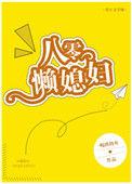 穿越八零懒媳妇