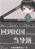 回到民国当导演by拉棉花糖的兔子