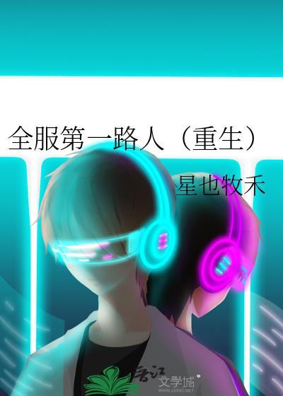 全服第一路人(重生)免费阅读
