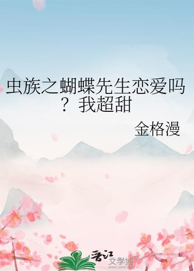 虫族之蝴蝶先生恋爱吗?我超甜结局