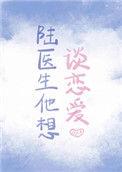 陆医生他想谈恋爱番外