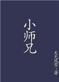 欺负貌美小师兄