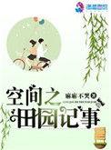 空间之田园记事 麻麻不哭