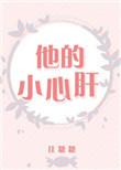 他的小心肝又软又甜阮糖