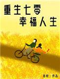 重生七零娇宠小福妻
