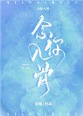 念你入骨无弹窗