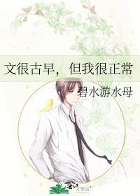 文很古早