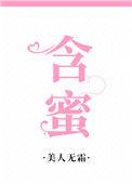 含蜜美人无霜笔趣阁