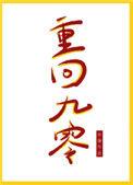 重回九零林文珺