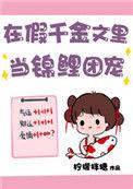 在假千金文里当锦鲤团宠20