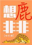 搜索非鹿