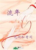 流年忘返