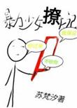 暴烈少女哔哩哔哩漫画