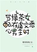 沙雕女配在虐文中恶心男主
