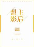 盟主变影帝(古穿今)百度