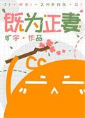 即是正妻