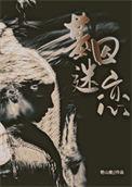 基因迷恋96