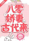 八零娇妻古代来在