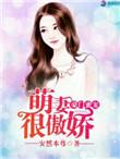 豪门小萌妻