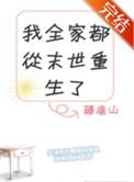 我全家都从末世重生了乐文