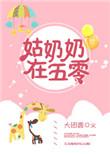 姑奶奶在五零漫画免费阅读