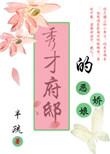 秀才家的小娇娘免费阅读全文