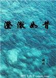 澄澈如一