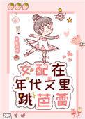 女配在年代文里跳芭蕾免费文本