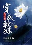 当反派穿成软妹无删减