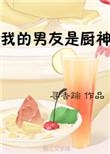 我的厨师男友是亿万总裁电视剧
