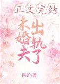 未婚夫出轨了免费阅读