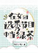 在女团选秀节目中当绿茶作者