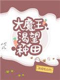 大魔王渴望种田63
