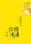 结婚小离谱by萱草妖花