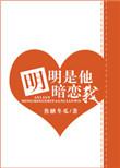 明明是他暗恋我讲什么