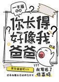 你长得好像我爸爸啊