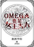 omega是女的