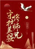 守护美强惨师兄睡前看
