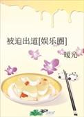被迫出道【娱乐圈】